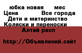 Monnalisa юбка новая 0-6 мес › Цена ­ 1 500 - Все города Дети и материнство » Коляски и переноски   . Алтай респ.